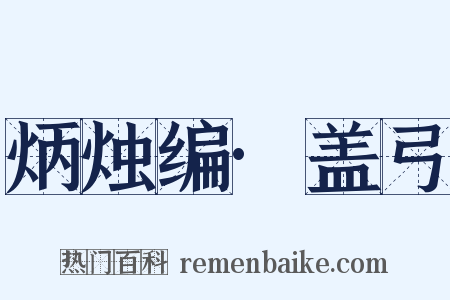 炳烛编·盖弓是什么意思的图片